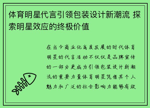 体育明星代言引领包装设计新潮流 探索明星效应的终极价值