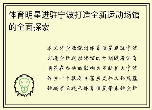 体育明星进驻宁波打造全新运动场馆的全面探索