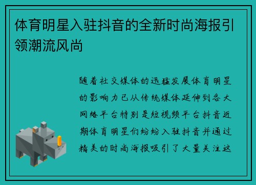 体育明星入驻抖音的全新时尚海报引领潮流风尚