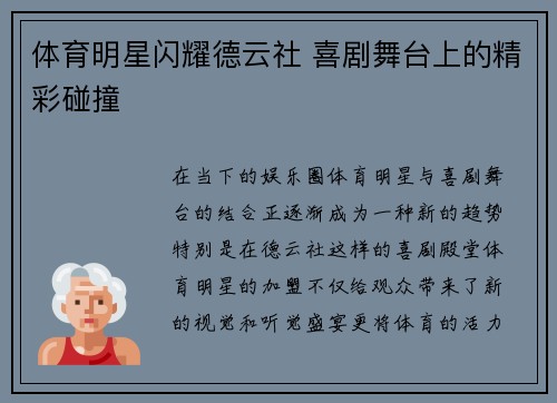 体育明星闪耀德云社 喜剧舞台上的精彩碰撞