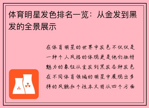 体育明星发色排名一览：从金发到黑发的全景展示