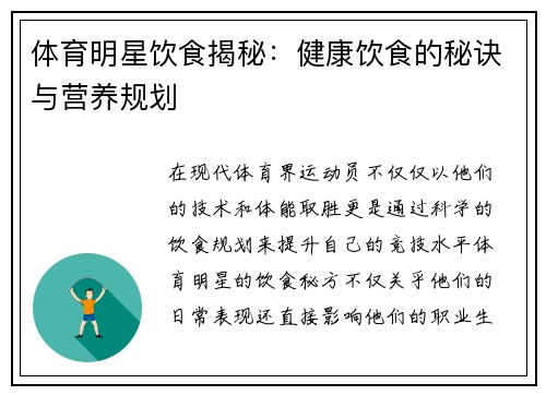 体育明星饮食揭秘：健康饮食的秘诀与营养规划