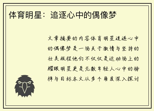 体育明星：追逐心中的偶像梦