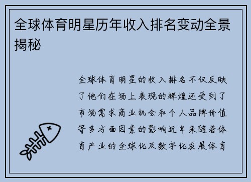 全球体育明星历年收入排名变动全景揭秘