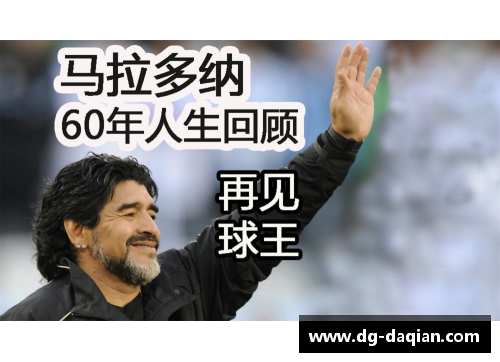 传奇之路马拉多纳的足球生涯与永恒影响