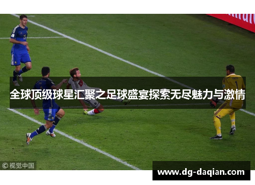 全球顶级球星汇聚之足球盛宴探索无尽魅力与激情