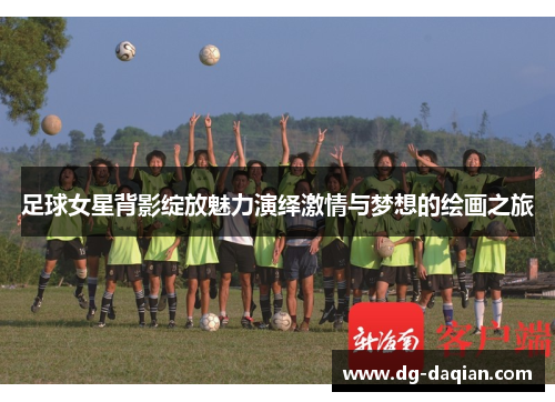 足球女星背影绽放魅力演绎激情与梦想的绘画之旅