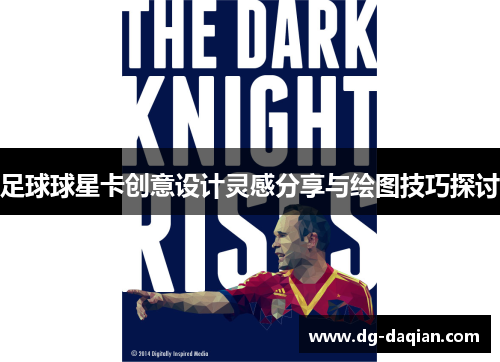 足球球星卡创意设计灵感分享与绘图技巧探讨
