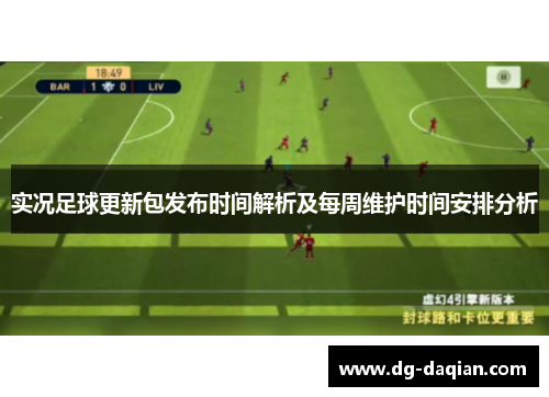 实况足球更新包发布时间解析及每周维护时间安排分析