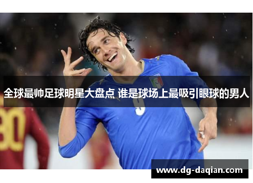 全球最帅足球明星大盘点 谁是球场上最吸引眼球的男人