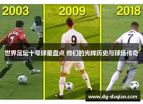 世界足坛十号球星盘点 他们的光辉历史与球场传奇