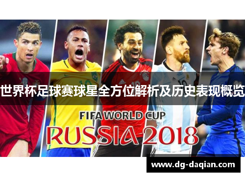 世界杯足球赛球星全方位解析及历史表现概览