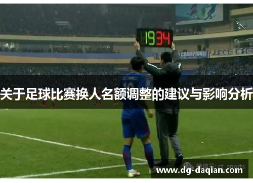 关于足球比赛换人名额调整的建议与影响分析