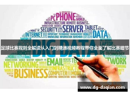 足球比赛规则全解读从入门到精通视频教程带你全面了解比赛细节