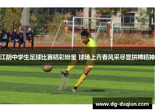 江阴中学生足球比赛精彩纷呈 球场上青春风采尽显拼搏精神
