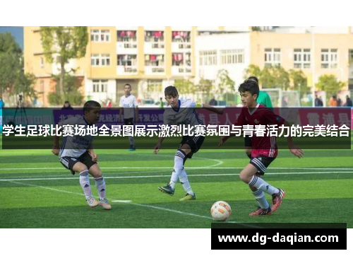 学生足球比赛场地全景图展示激烈比赛氛围与青春活力的完美结合