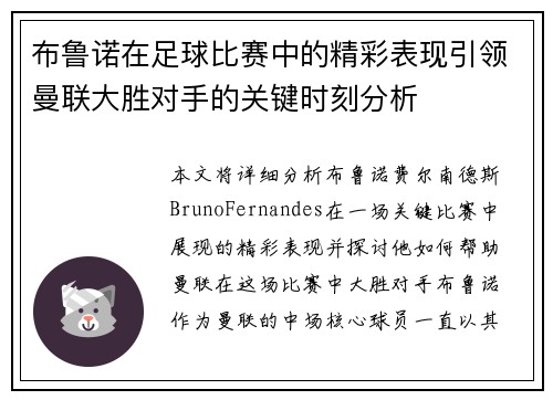 布鲁诺在足球比赛中的精彩表现引领曼联大胜对手的关键时刻分析