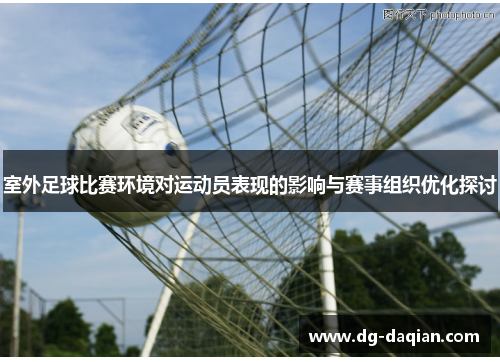 室外足球比赛环境对运动员表现的影响与赛事组织优化探讨