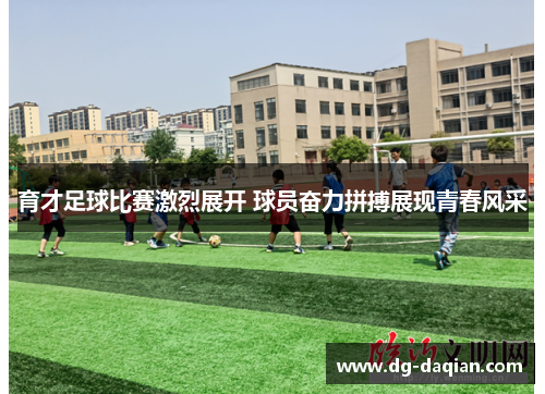 育才足球比赛激烈展开 球员奋力拼搏展现青春风采