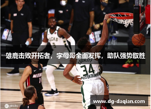 雄鹿击败开拓者，字母哥全面发挥，助队强势取胜