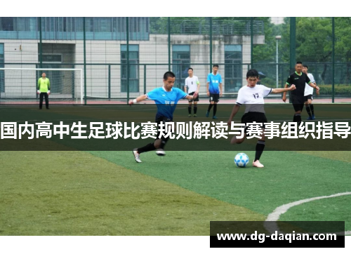 国内高中生足球比赛规则解读与赛事组织指导