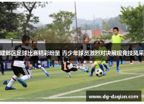 建邺区足球比赛精彩纷呈 青少年球员激烈对决展现竞技风采