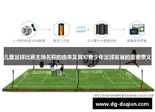 儿童足球比赛主场名称的由来及其对青少年足球发展的重要意义