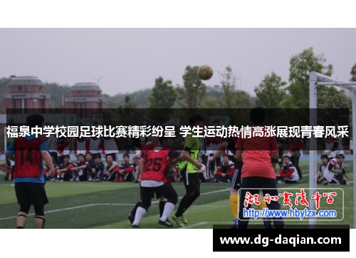 福泉中学校园足球比赛精彩纷呈 学生运动热情高涨展现青春风采