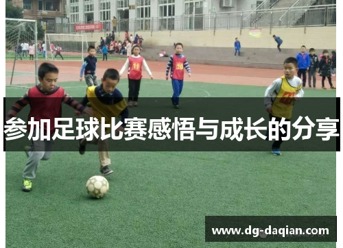 参加足球比赛感悟与成长的分享