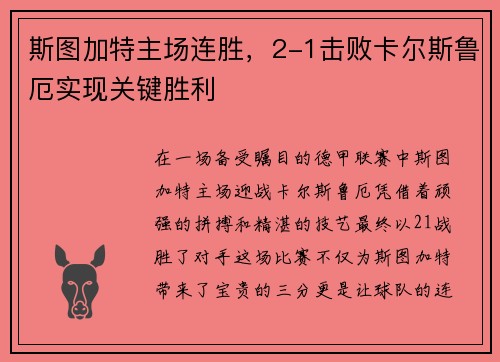 斯图加特主场连胜，2-1击败卡尔斯鲁厄实现关键胜利