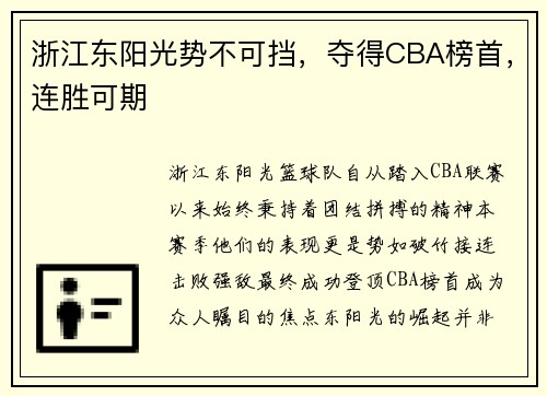 浙江东阳光势不可挡，夺得CBA榜首，连胜可期