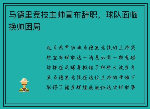 马德里竞技主帅宣布辞职，球队面临换帅困局