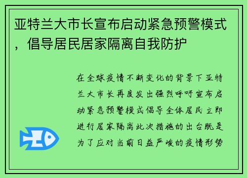 亚特兰大市长宣布启动紧急预警模式，倡导居民居家隔离自我防护