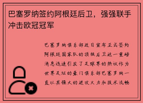 巴塞罗纳签约阿根廷后卫，强强联手冲击欧冠冠军