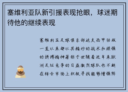 塞维利亚队新引援表现抢眼，球迷期待他的继续表现
