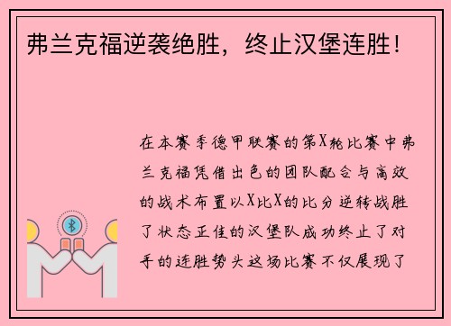 弗兰克福逆袭绝胜，终止汉堡连胜！