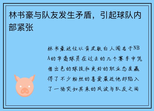 林书豪与队友发生矛盾，引起球队内部紧张