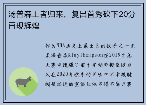 汤普森王者归来，复出首秀砍下20分再现辉煌