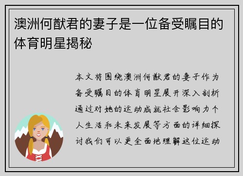 澳洲何猷君的妻子是一位备受瞩目的体育明星揭秘
