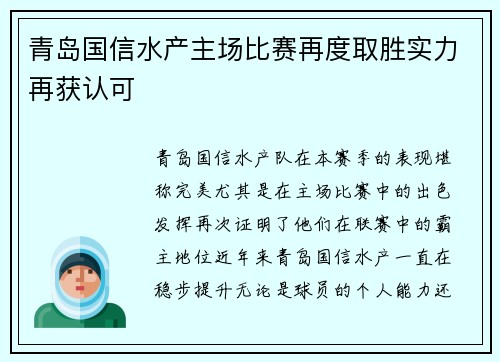 青岛国信水产主场比赛再度取胜实力再获认可