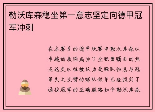 勒沃库森稳坐第一意志坚定向德甲冠军冲刺