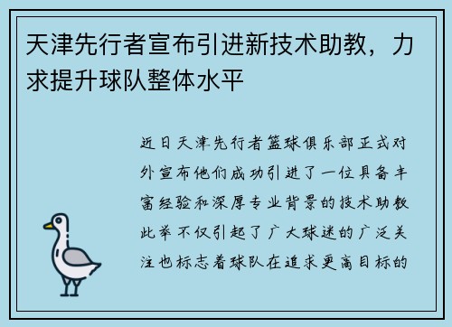 天津先行者宣布引进新技术助教，力求提升球队整体水平