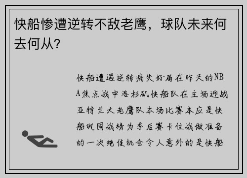 快船惨遭逆转不敌老鹰，球队未来何去何从？