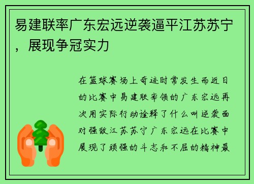 易建联率广东宏远逆袭逼平江苏苏宁，展现争冠实力