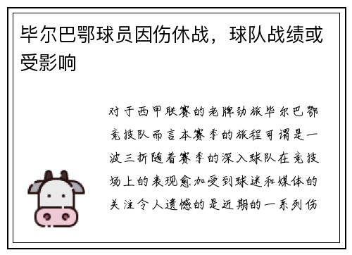 毕尔巴鄂球员因伤休战，球队战绩或受影响