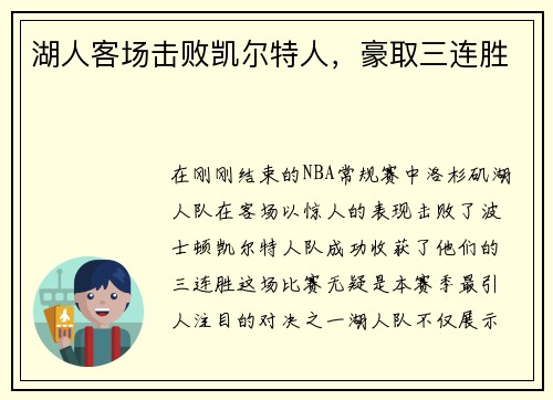 湖人客场击败凯尔特人，豪取三连胜