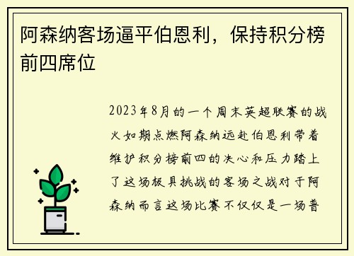 阿森纳客场逼平伯恩利，保持积分榜前四席位