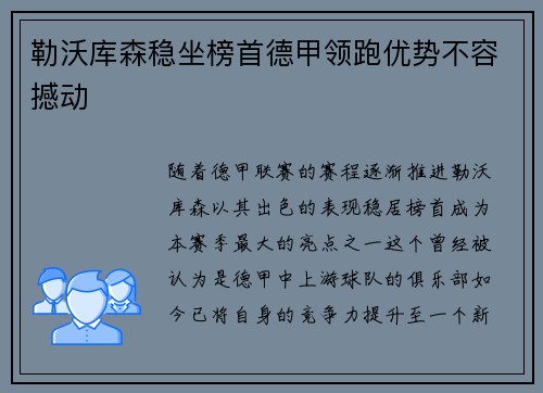 勒沃库森稳坐榜首德甲领跑优势不容撼动