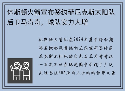 休斯顿火箭宣布签约菲尼克斯太阳队后卫马奇奇，球队实力大增
