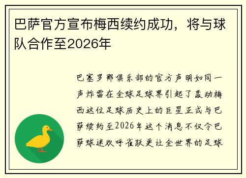 巴萨官方宣布梅西续约成功，将与球队合作至2026年
